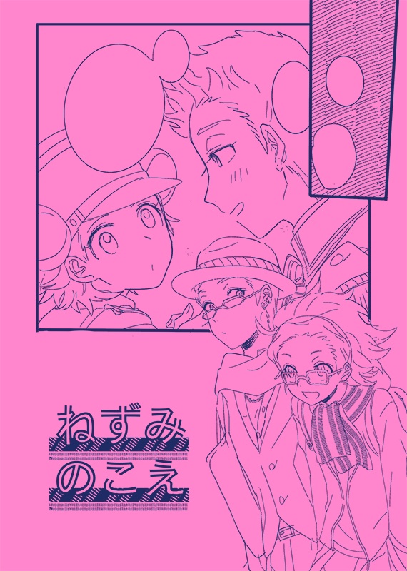 ねずみのこえ