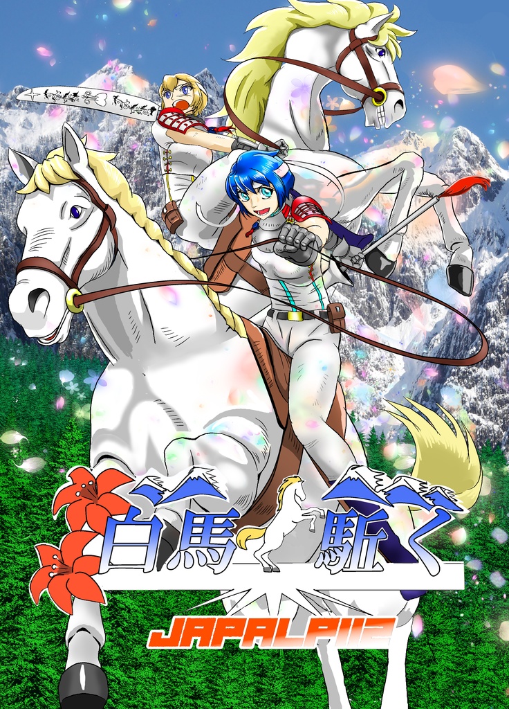 白馬駈く(3話)