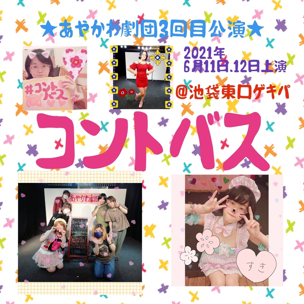 あやかわ劇団❤️3回目公演❤️コントバスDVD📀