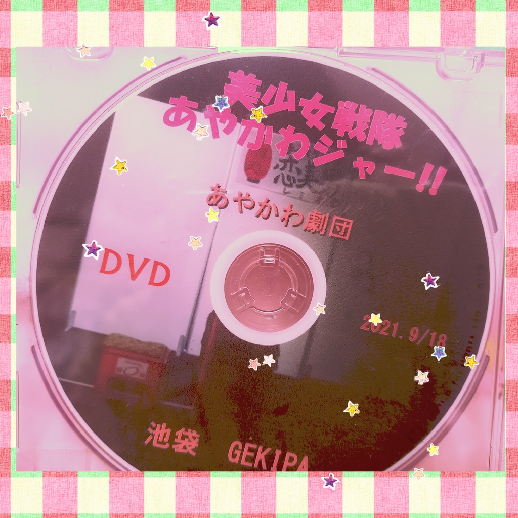 ❤️あやかわ劇団4回目公演❤️美少女戦隊あやかわジャー！DVD📀