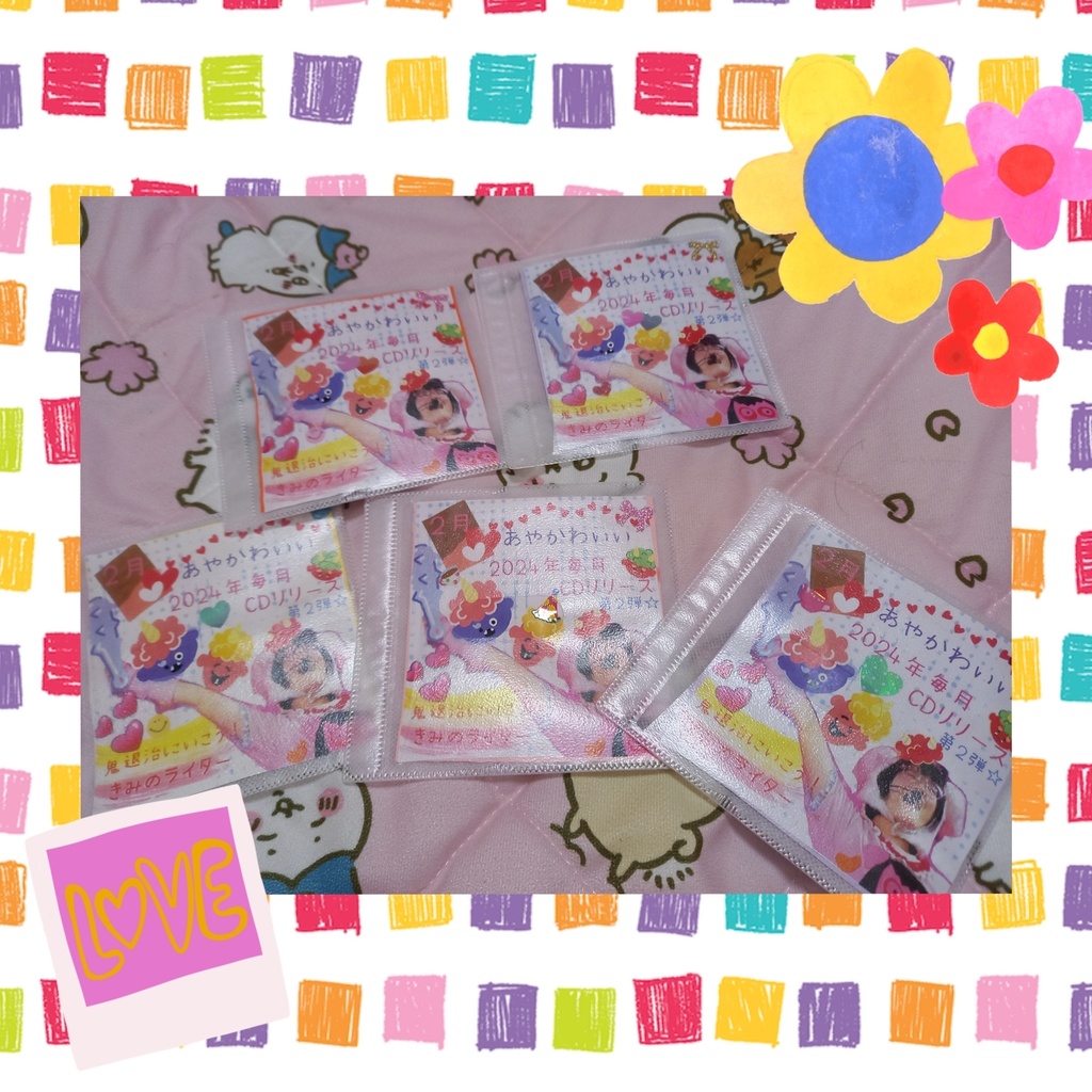 ❤️売れるまで毎月あやかわんまん❤️2月の新曲CD💿️💗