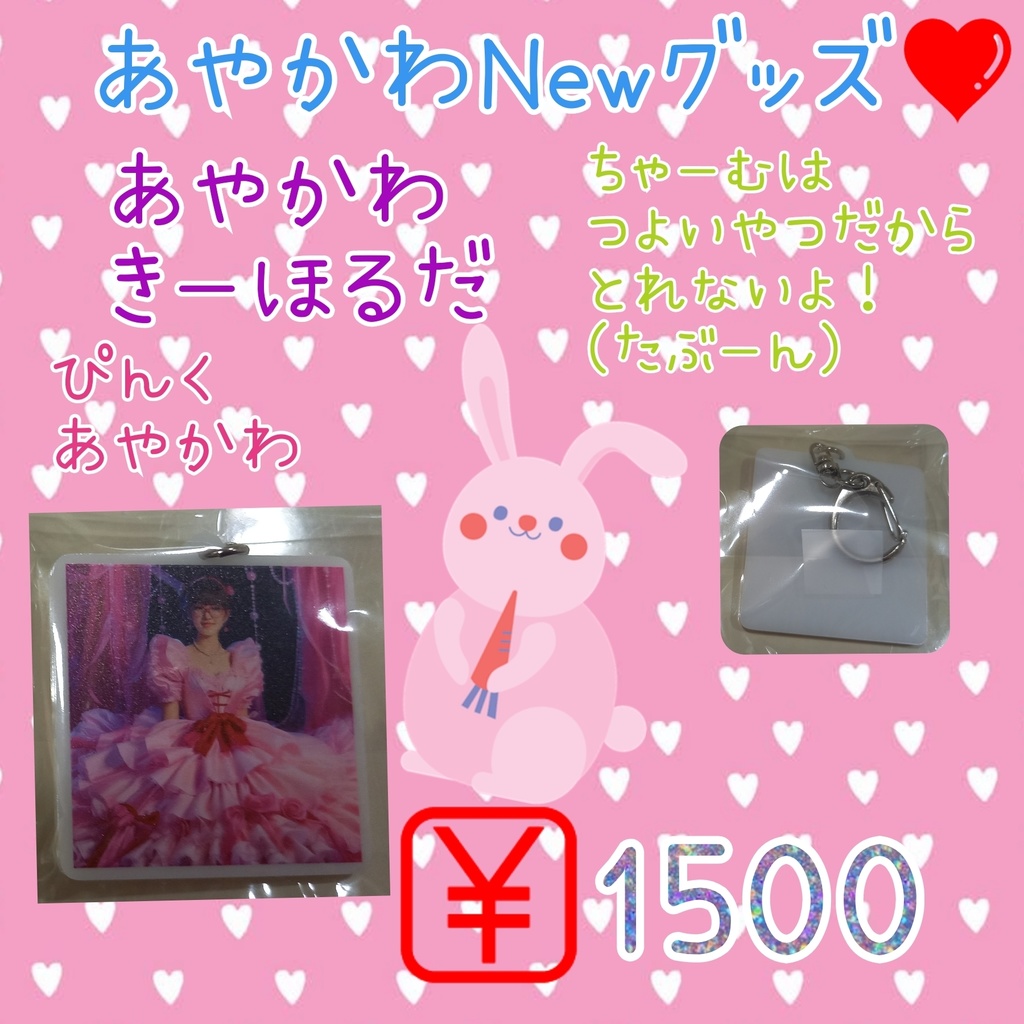 💗あやかわキーホルダー💗ぴんく💗