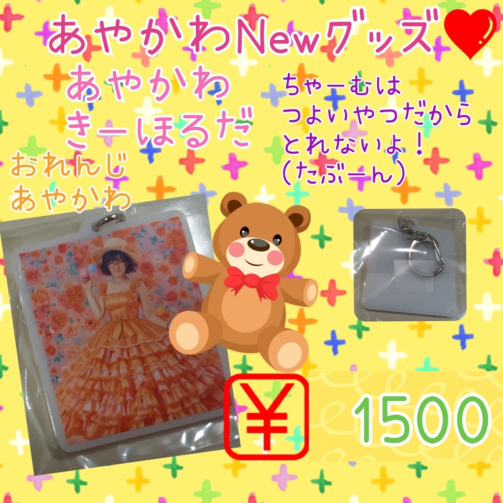💛あやかわキーホルダー💛おれんじ💛