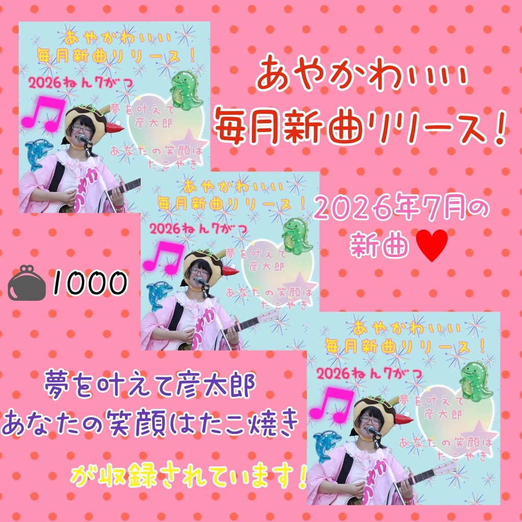 ❤️あやかわいい毎月新曲リリース❤️2026年7月💿️✨