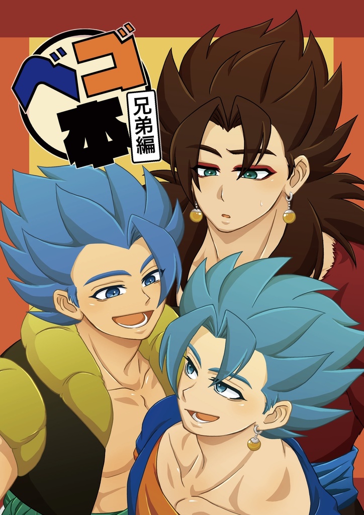 ベゴ本〈兄弟編〉