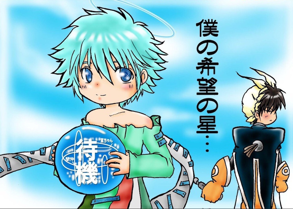 僕の希望の星。
