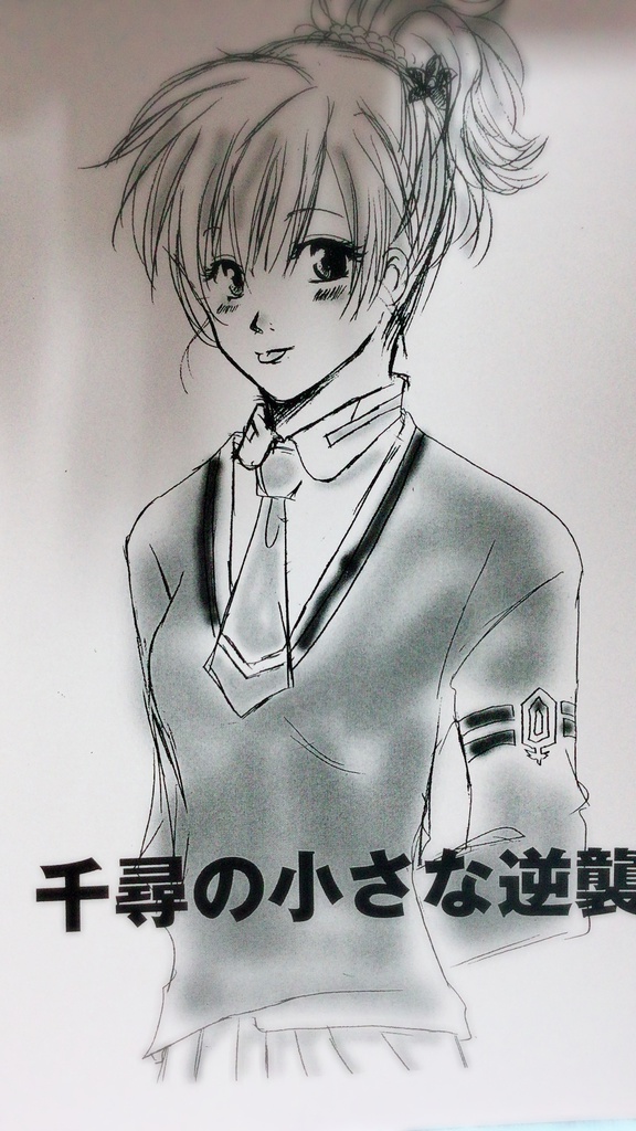 千尋の小さな逆襲