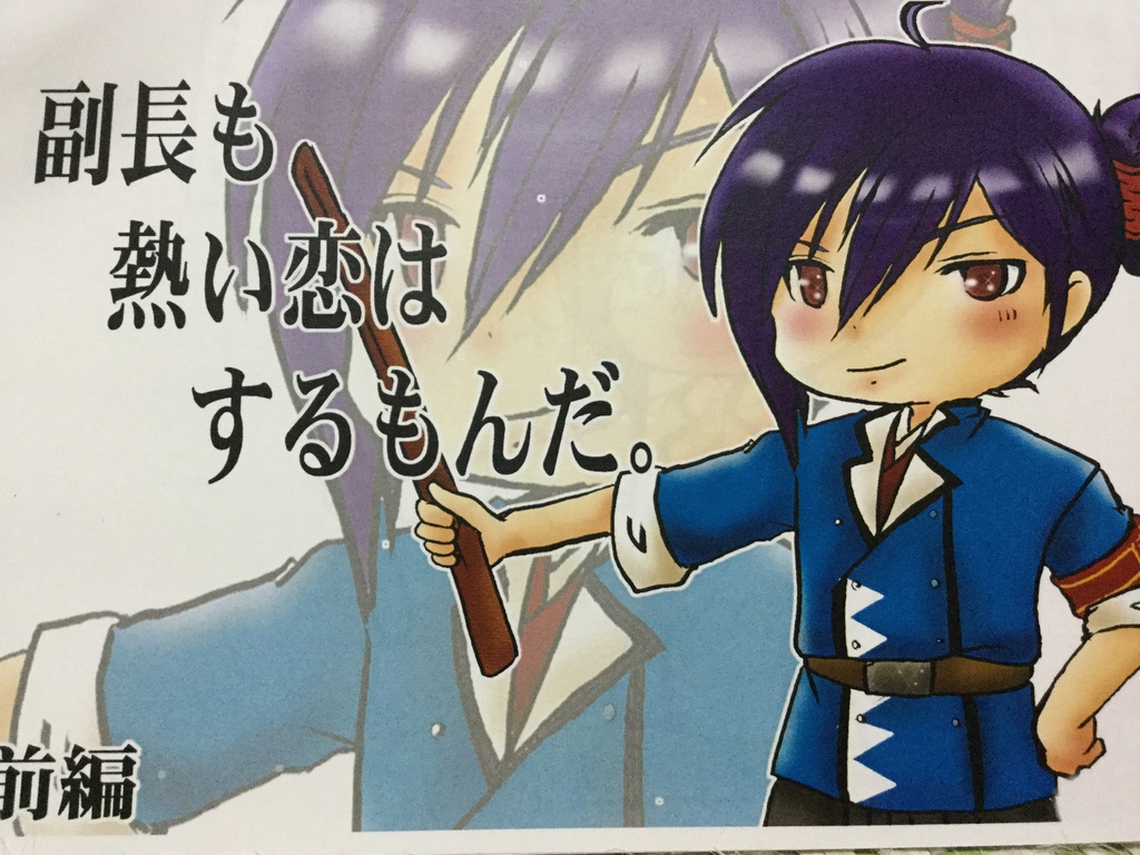 副長も熱い恋はするもんだ。前編