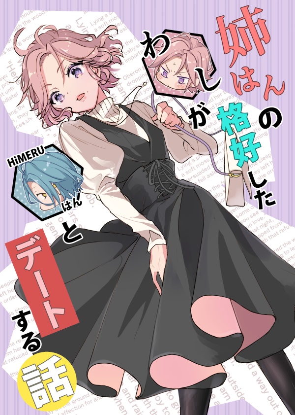 姉はんの格好したわしがHiMERUはんとデートする話