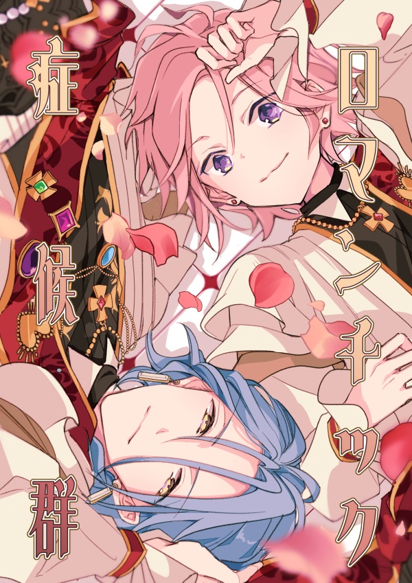 ロマンチック症候群