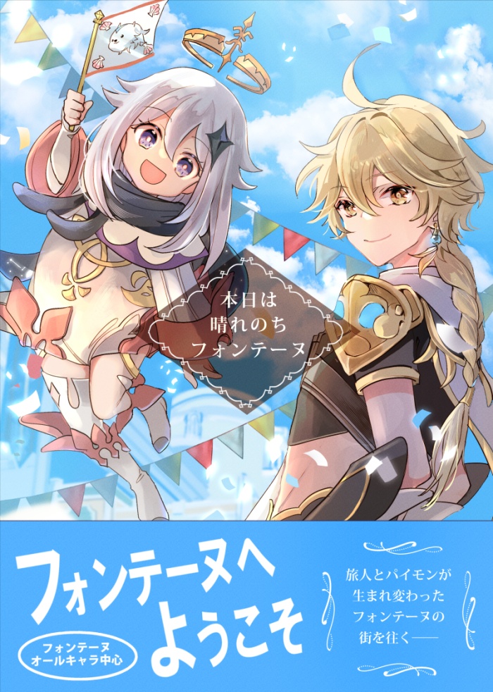 本日は 晴れのち フォンテーヌ