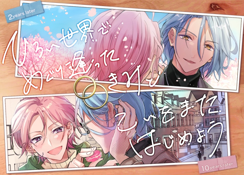 【合同誌】ひろい世界で めぐり逢ったきみと こいをまた はじめよう