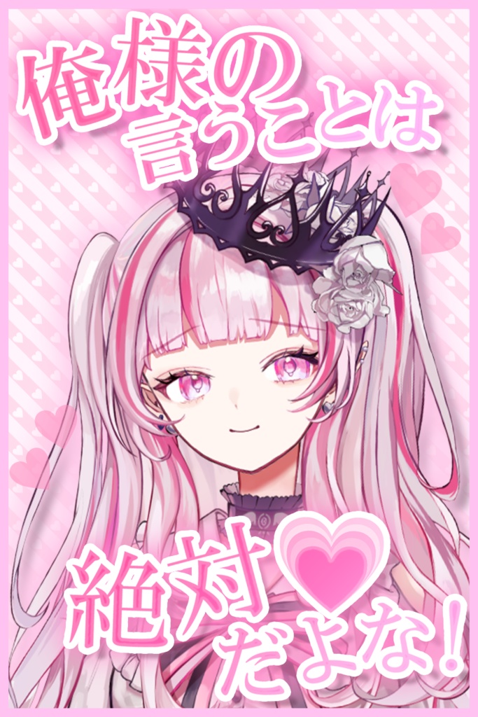 【フリー素材】俺様の言うことは絶対♥だよな!