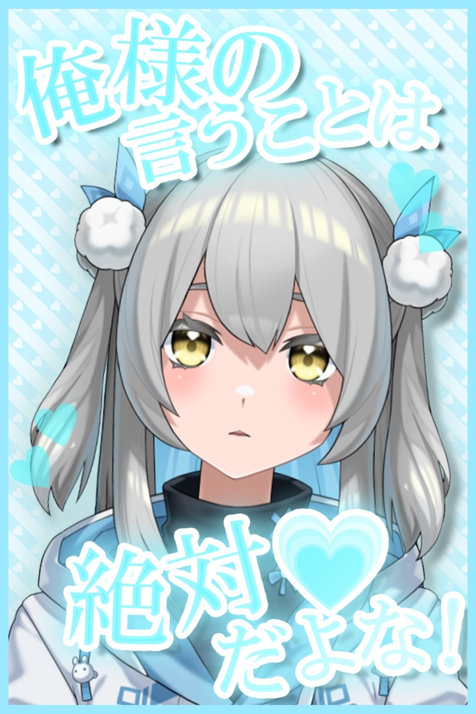 【フリー素材】俺様の言うことは絶対♥だよな!