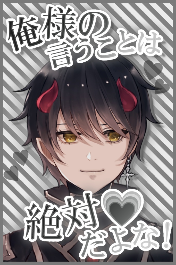 【フリー素材】俺様の言うことは絶対♥だよな!