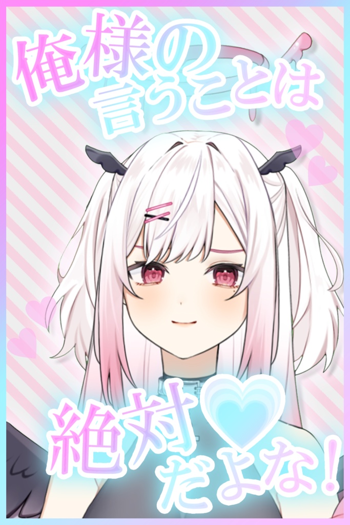 【フリー素材】俺様の言うことは絶対♥だよな!