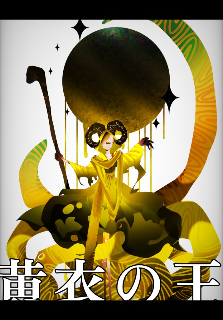 黄衣の王