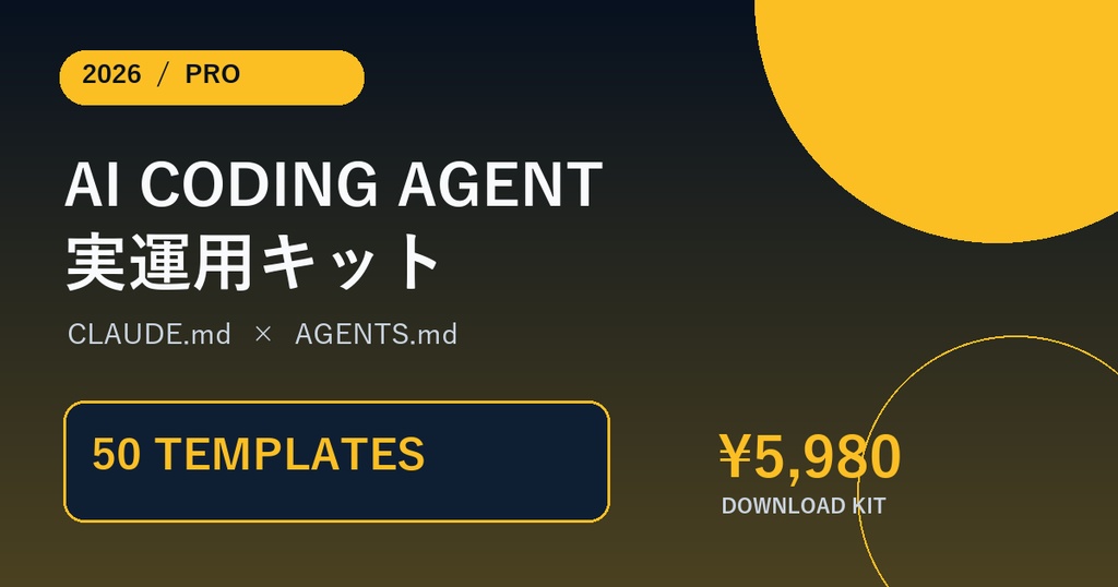 AI Coding Agent 実運用キット 2026 Pro｜開発・DevOps・Runbook 50本