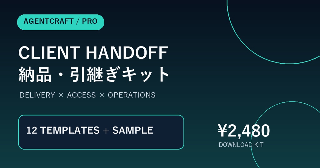 Client Handoff Pro|開発案件の納品・引継ぎテンプレート12点セット