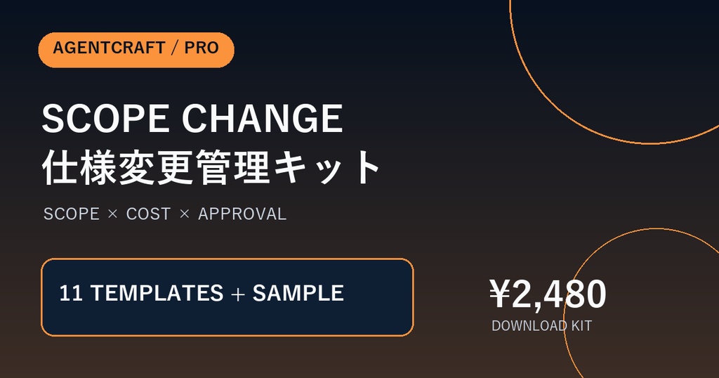Scope Change Guard｜仕様変更・追加依頼の管理テンプレート11点セット