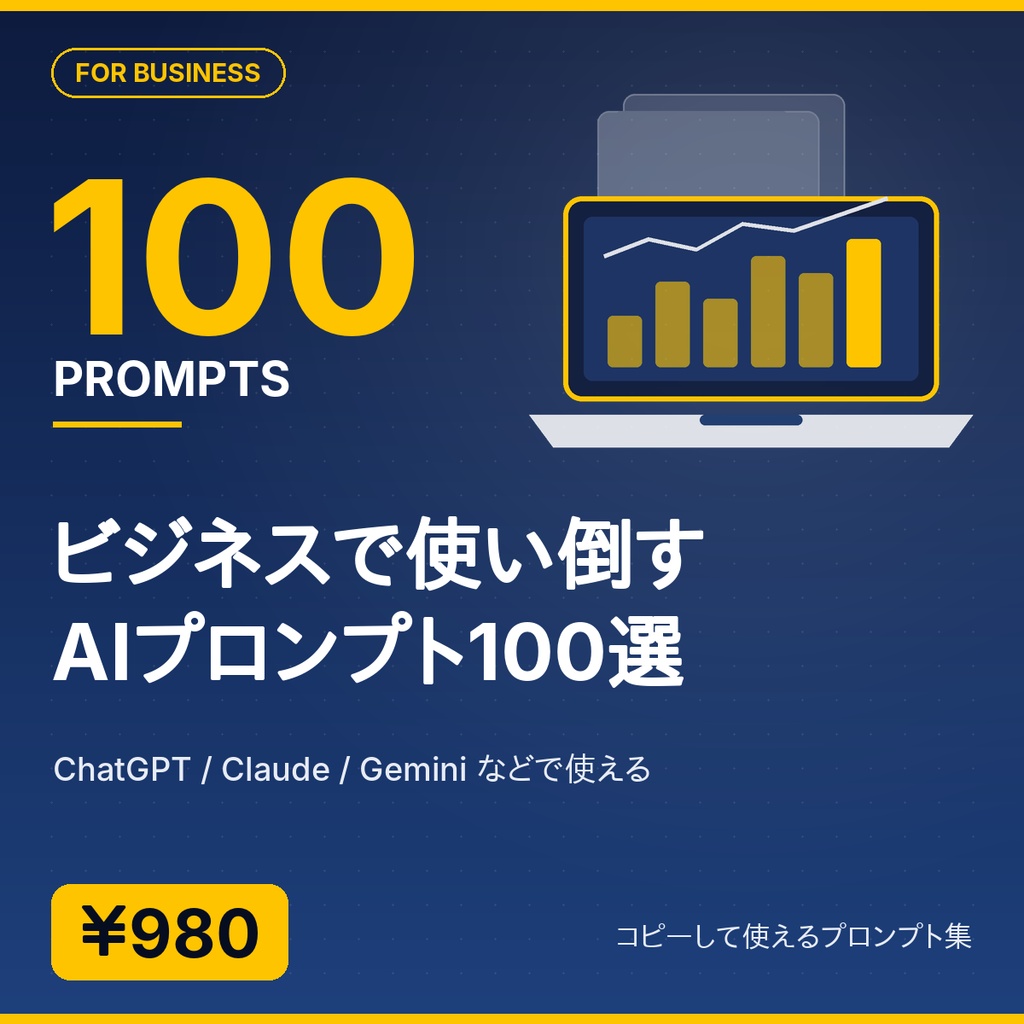 ビジネスで使い倒すAIプロンプト100選