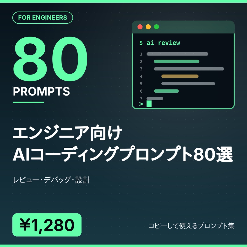 エンジニア向けAIコーディングプロンプト80選|レビュー・デバッグ・設計