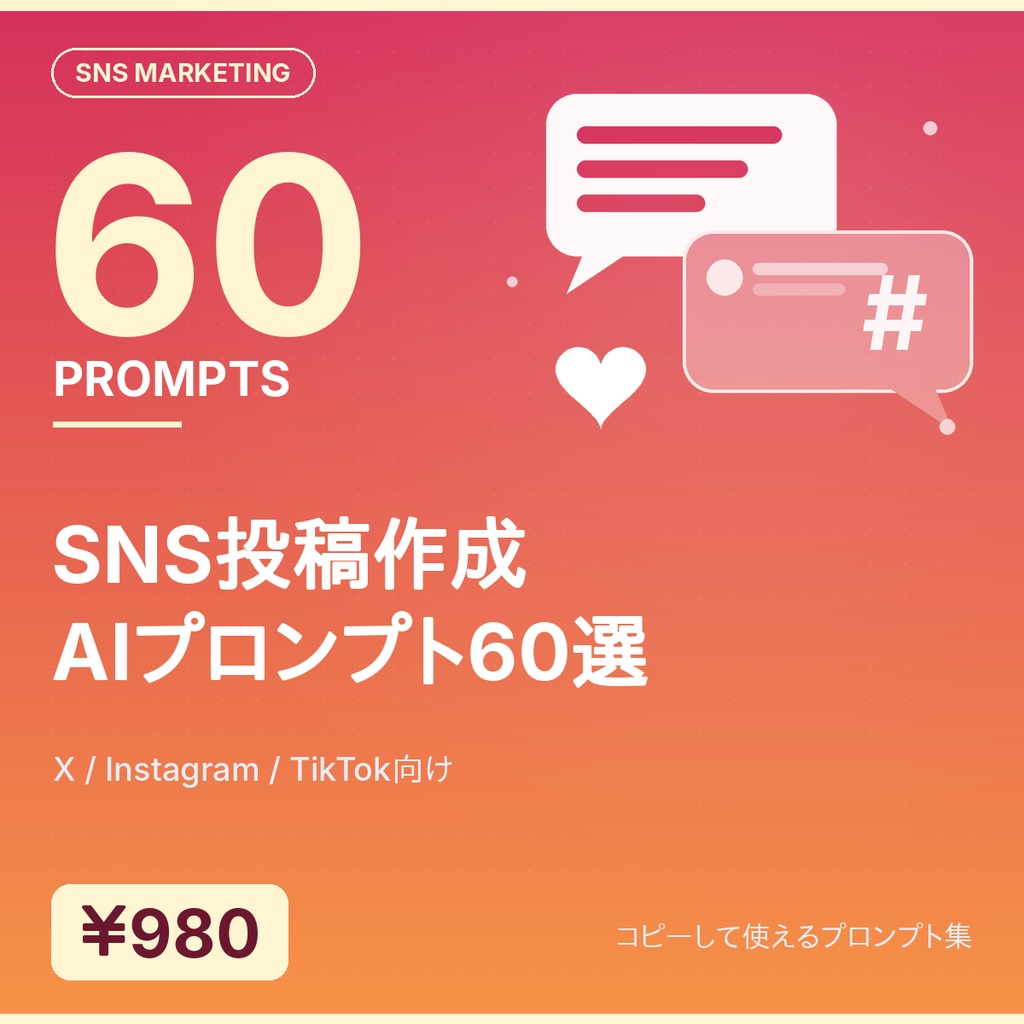 SNS投稿作成 AIプロンプト60選|X/Instagram/TikTok向け