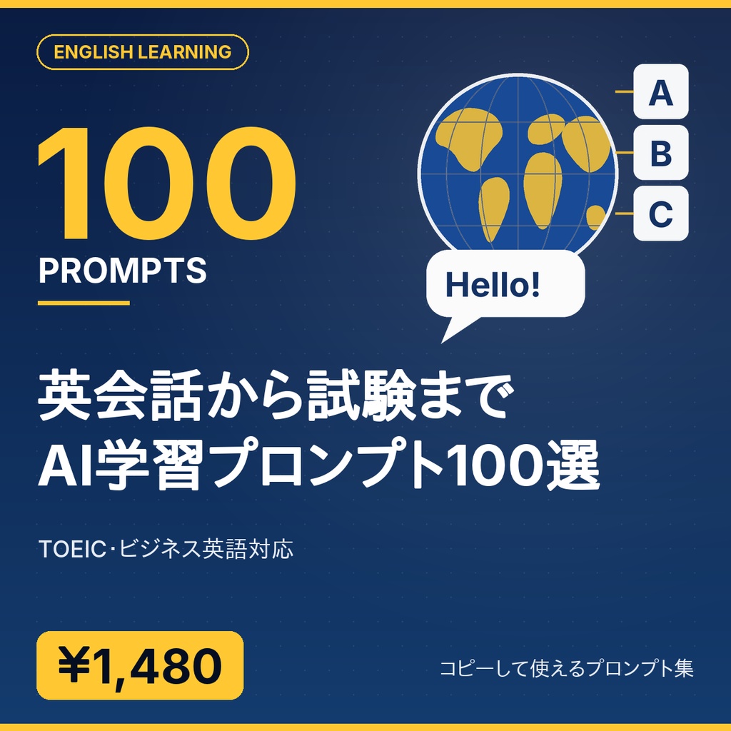 英会話から試験まで AI学習プロンプト100選 — TOEIC・ビジネス英語対応