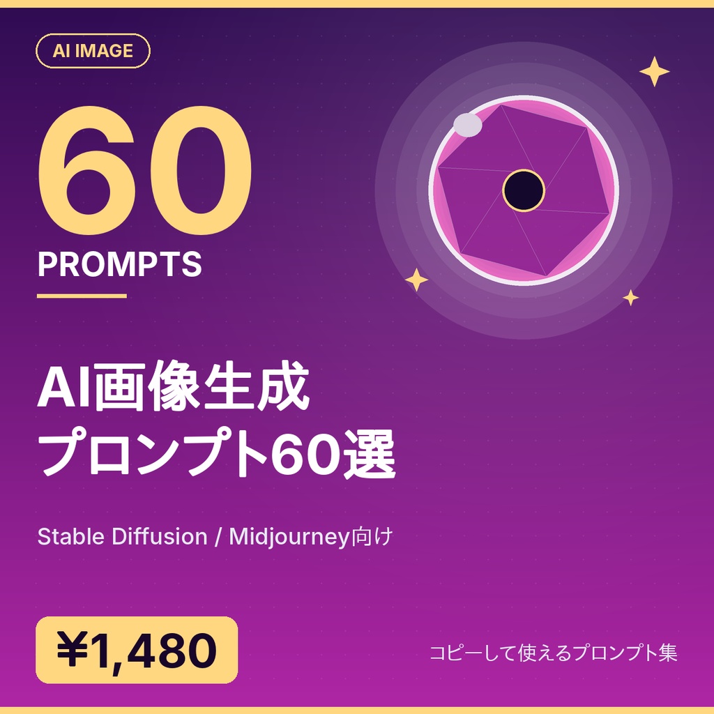 AI画像生成プロンプト60選｜Stable Diffusion / Midjourney向け