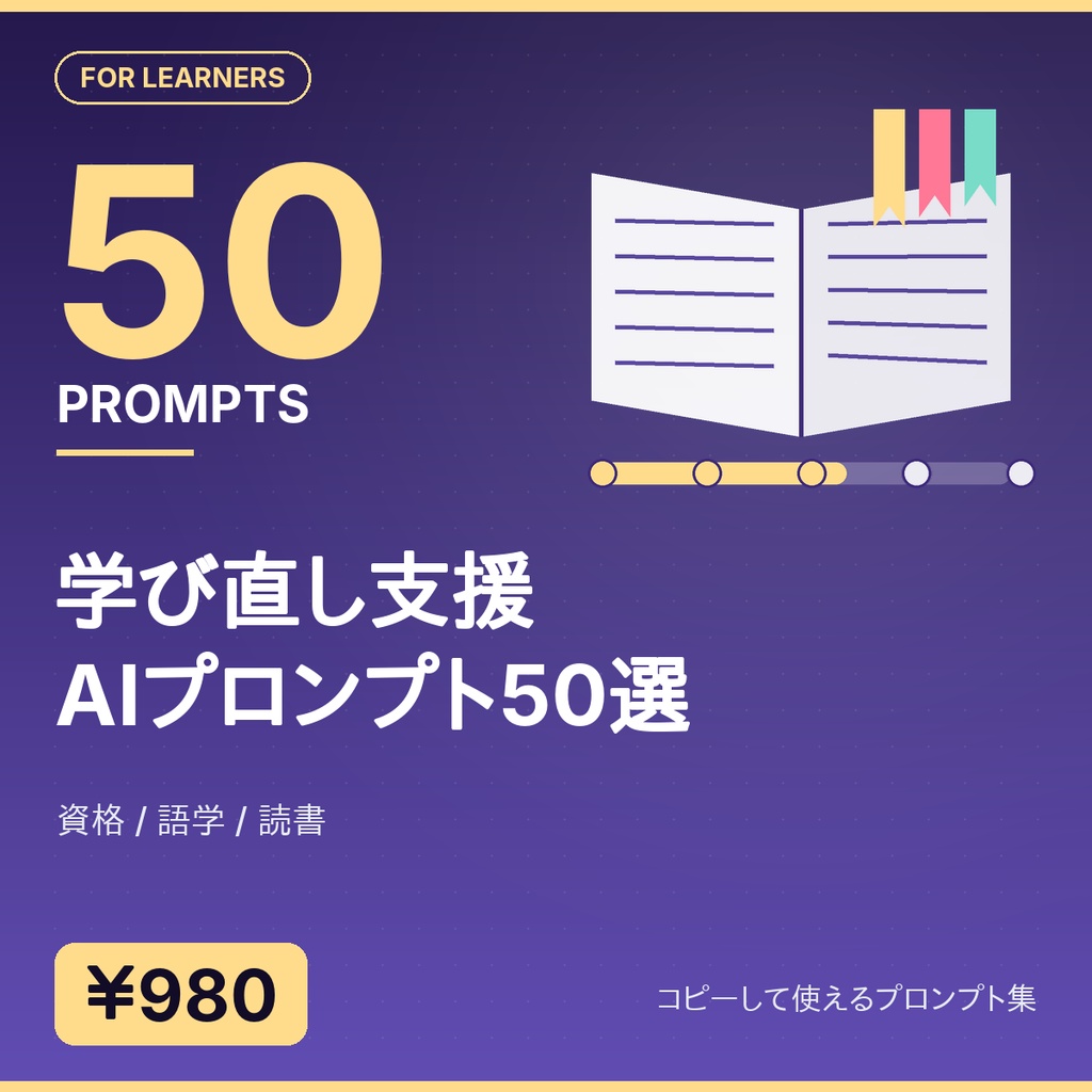 学び直し支援AIプロンプト50選｜資格/語学/読書