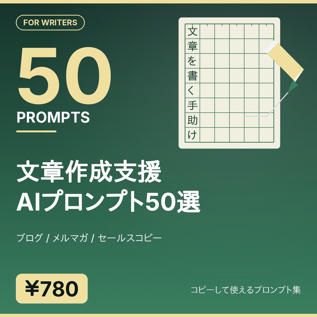 文章作成支援AIプロンプト50選｜ブログ/メルマガ/セールスコピー