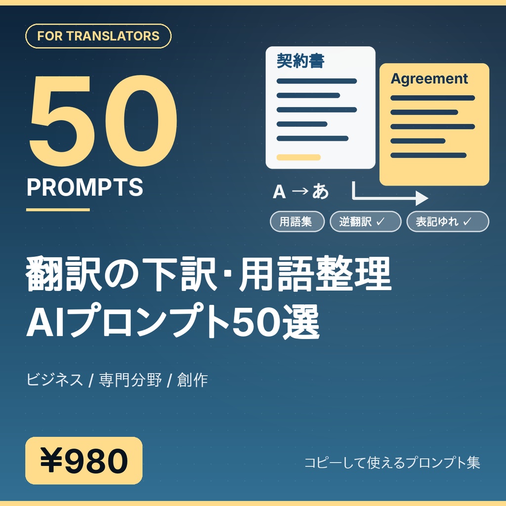 翻訳の下訳・用語整理AIプロンプト50選｜ビジネス/専門分野/創作