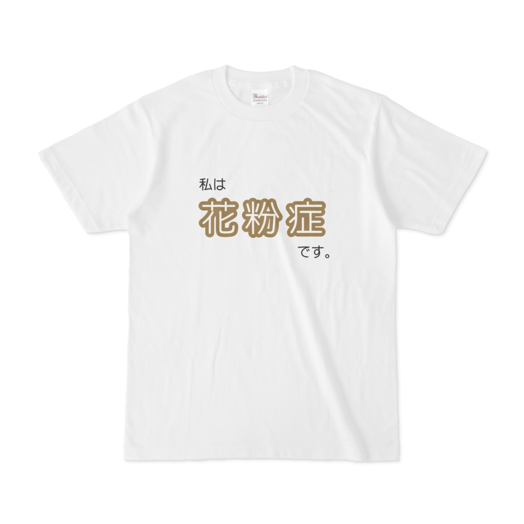 花粉症Tシャツ（白）