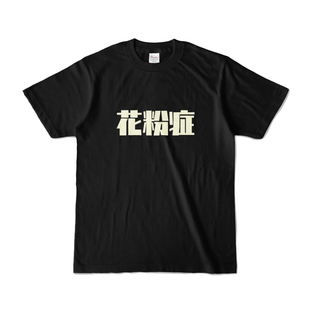 花粉症Tシャツ（ブラック)