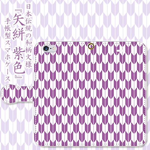 矢絣文様の手帳型スマホケース 紫色/ iPhone Android 各機種対応
