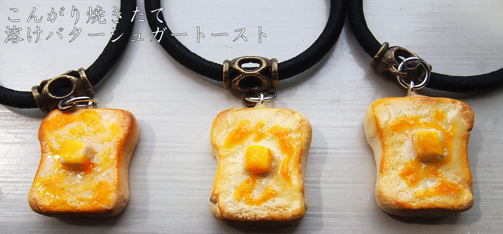 こんがり焼きたて 溶けバターシュガートーストのヘアゴム 