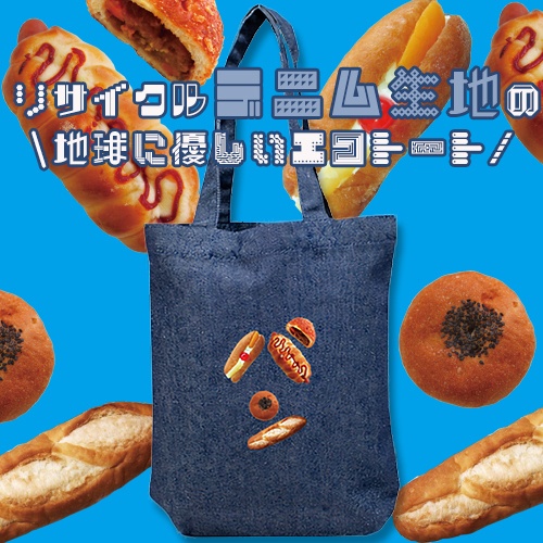 パンのパン文字 地球に優しいデニムリサイクル生地エコトートバック