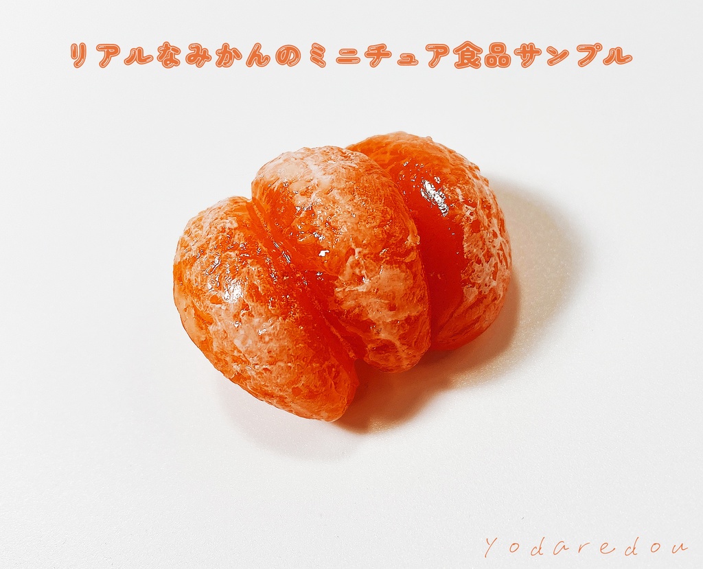リアルな白すじ入りみかんのミニチュア食品サンプルキーホルダー