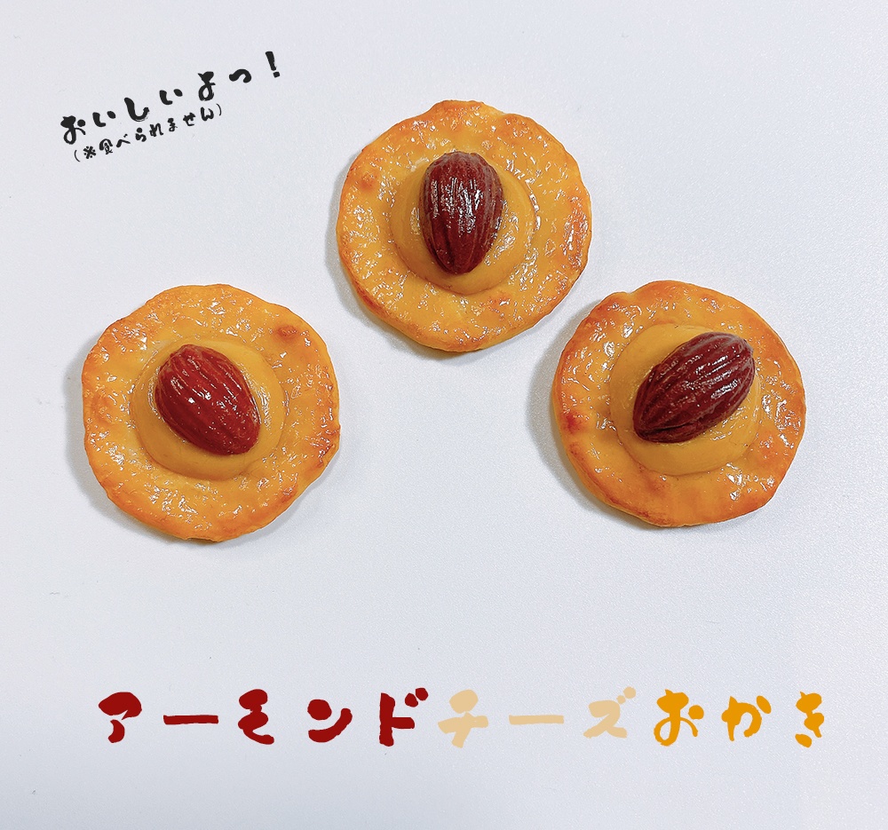 1/1リアルサイズのアーモンドチーズおかきの食品サンプルブローチ 