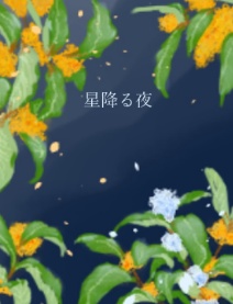 花降る夜