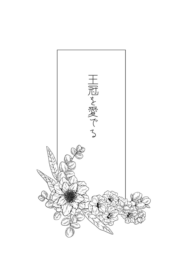 王冠を愛でる