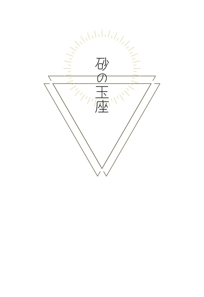 砂の玉座＋王冠を愛でる セット