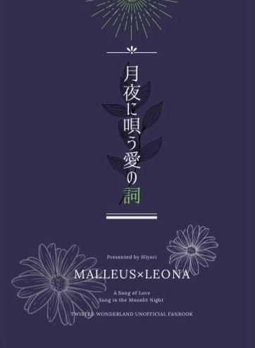 月夜に唄う愛の詞