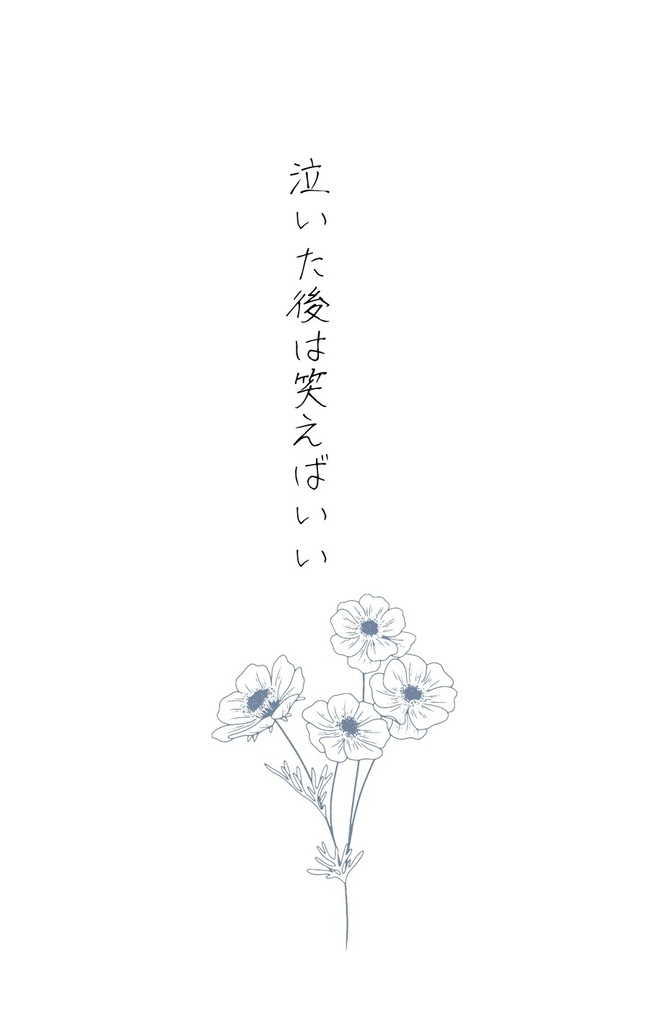 泣いた後は笑えばいい