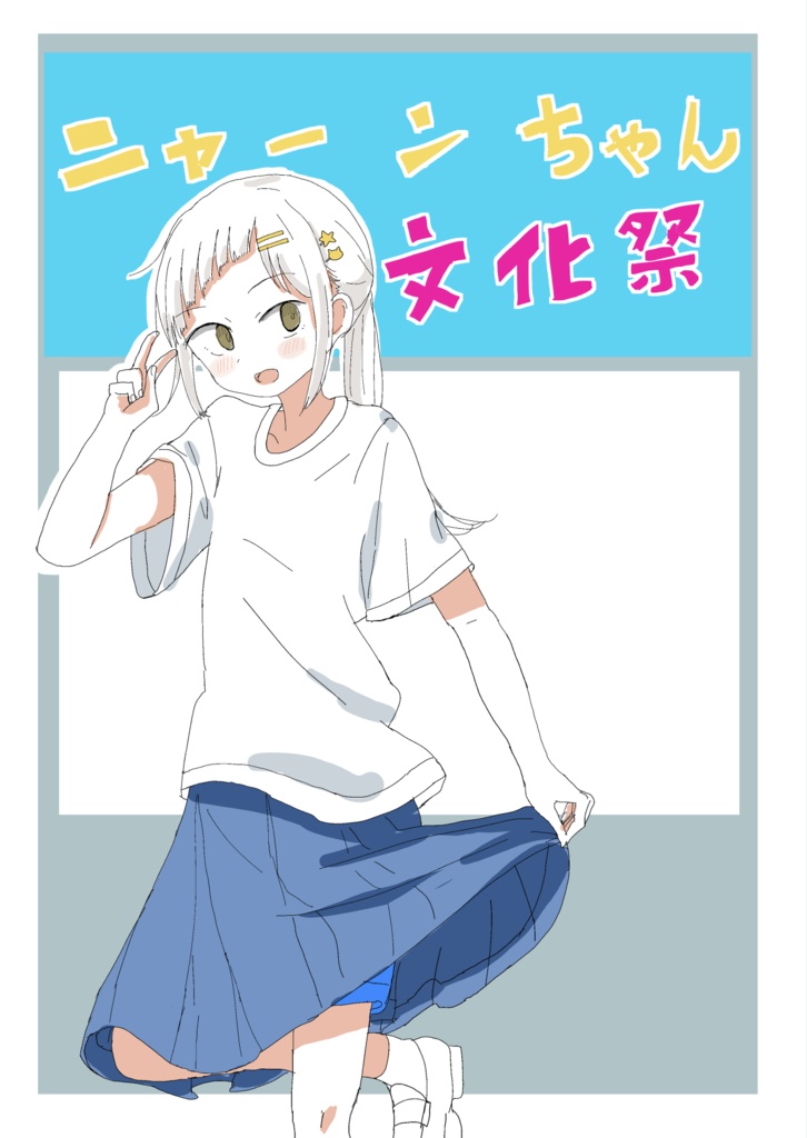ニャーンちゃん文化祭