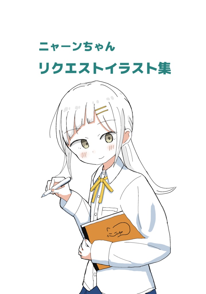 ニャーンちゃんリクエストイラスト集
