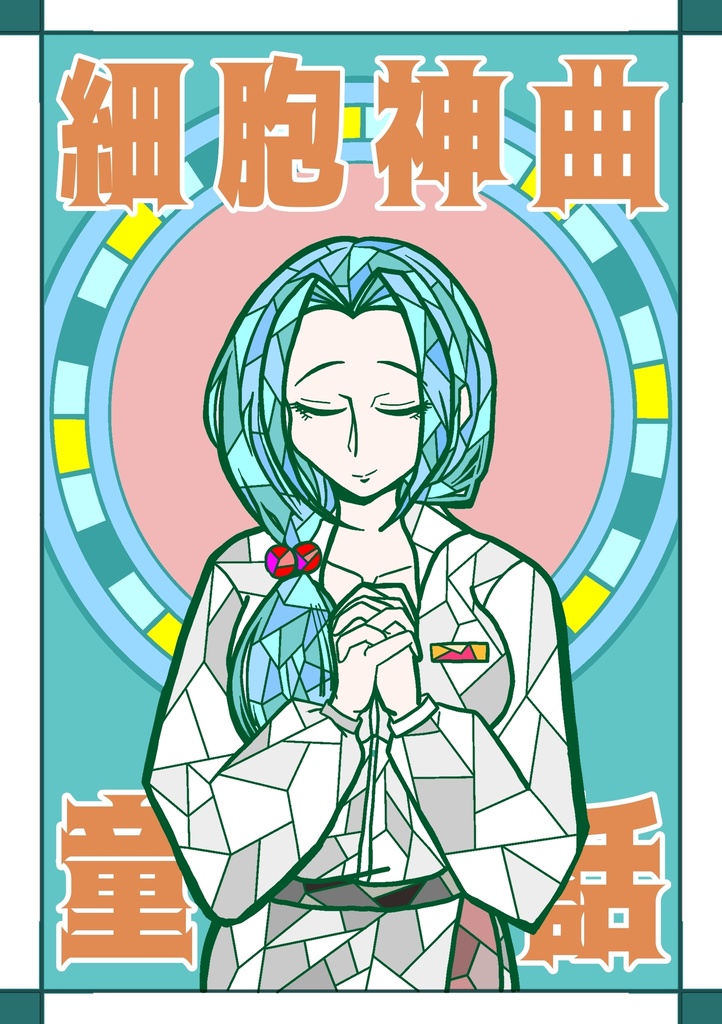 細胞神曲童話