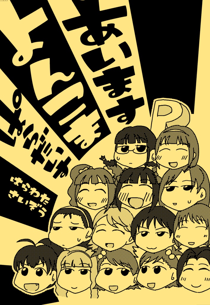 あいますよんこまぱらだいす