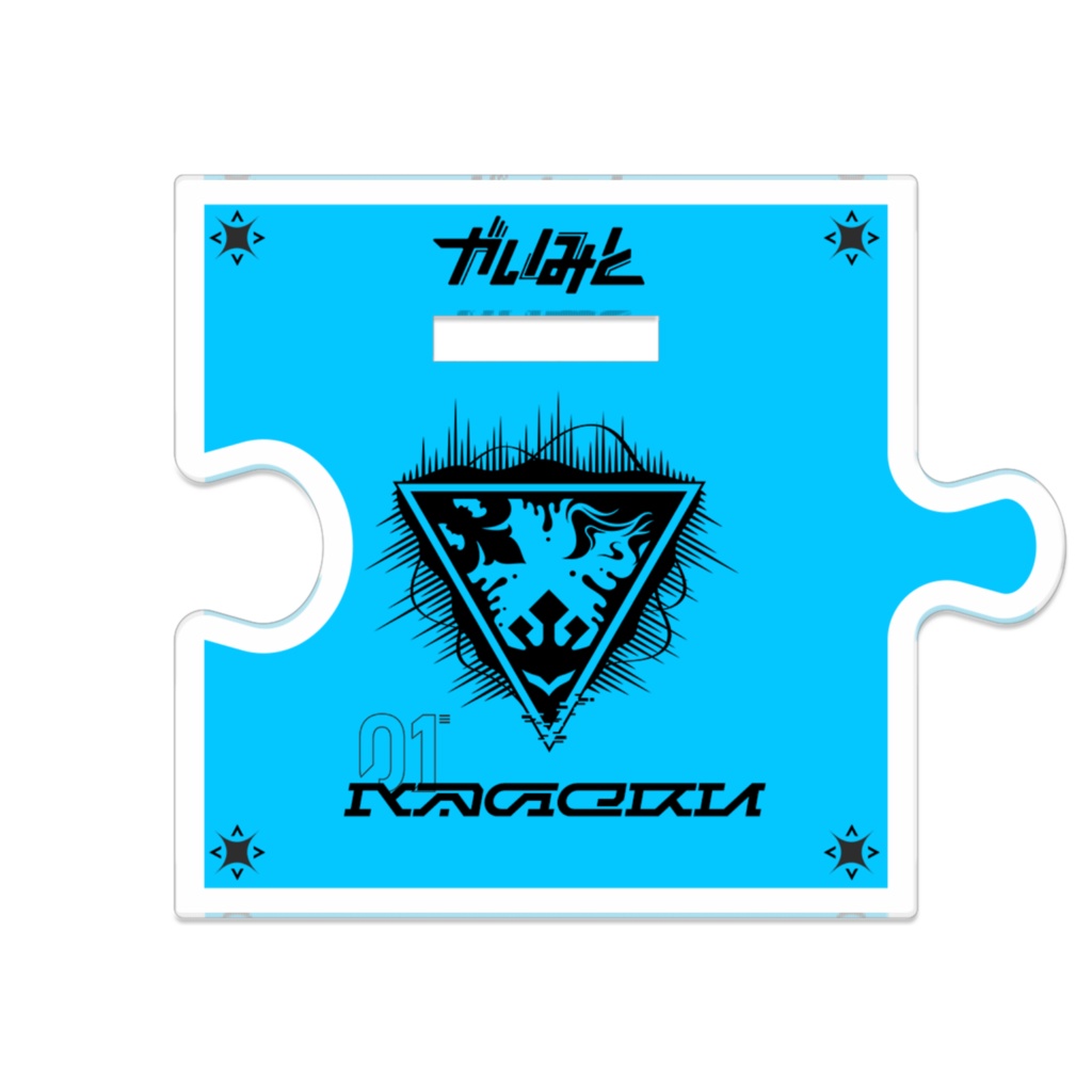 アクリルスタンド【カゲル】