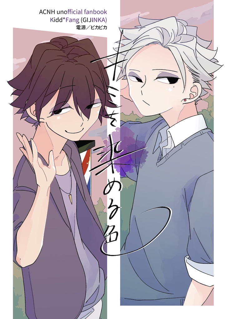 キミを染める色【やさシベ(擬人化)】